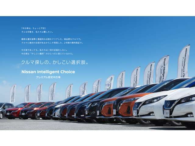 厳選されたプレミアム認定中古車「Nissan Intelligent Choice」車両です。