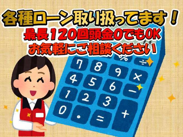 ☆オートローンも取り扱っており、頭金0円、最長120回まで対応！お客様のライフスタイルに合ったプランをご提案させて頂きます☆