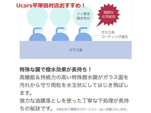 ガラス撥水施工をお勧めしております！フロントガラスに施工する事により雨粒をはじき視界をクリアにします。高機能＆持続力の高い特殊撥水膜がガラス面を汚れから守り雨粒を水玉状にしてはじき飛ばします(有料）。