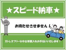 ★スピード納車　軽自動車なら必要書類完備後最短翌日～納車までお待たせさせません！！※諸条件がございます。詳しくはスタッフまでお問い合わせください。