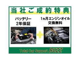 ・バッテリー2年保証・1ヵ月エンジンオイル交換無料の2大成約特典付き！