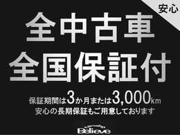 全国対応の全車自社3ヶ月保証付きで安心してお乗りいただけます◎