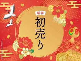 【初売りセール2025開催中！】　ただいま当店では2025新春初売りセールを開催しております！この機会にぜひお問合せください！