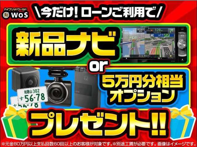 ★期間限定★ローンご利用のお客様にナビorオプションプレゼント！！（ご利用条件がございます。）