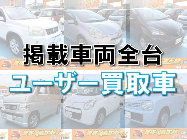 当店で掲載中のお車は全てユーザー買取車となっております。ぜひ一度お問い合わせ、ご来店ください。