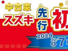 【先行初売り対象車】今年の感謝を込めて・・・