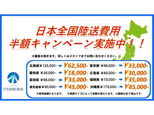 車と見積りには納得しているが陸送費用がなぁ～...というお客様にSAMURAIがご自宅への陸送費用を半分負担致します（一部対象外有り）下記HPよりお調べ下さい☆https://www2.zero-group.co.jp/mycar/＃vehicle-wrap