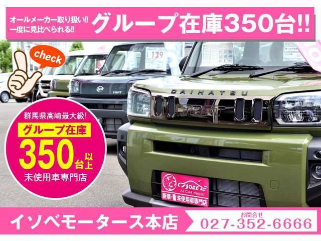 イソベモータースは総在庫350台以上です。店頭以外にも保管している車やメーカー注文中の車両もございます。お探しの車がありましたらお気軽にご相談下さい。ぜひ、ご来店下さい。