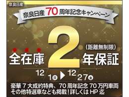 奈良日産　70周年