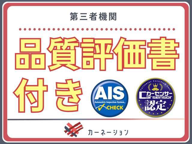【品質評価書付き】第三者機関による評価書をお付けしております。プロによる第三者目線での評価にてお車の状態を確認頂けますので、一般のお客様も安心してお車選びが出来ます。