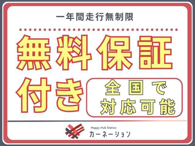 【無料保証付き】1年保証+1年間のロードサービスを全車にお付けしております。またオプションにて最長3年・走行無制限・新車同等保証もご用意しております！