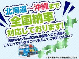 北は北海道～南は沖縄まで全国へのご納車を日々承っております。お近くの方はもちろん遠方の方でも安心してご検討ください！