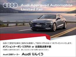 全国陸送サポートキャンペーンも実施しております。対象車両はお電話にてお問合せ下さい。※各種条件ございます。弊社は、Audi練馬、Audi東大阪、Audi和歌山の在庫も案内できます。