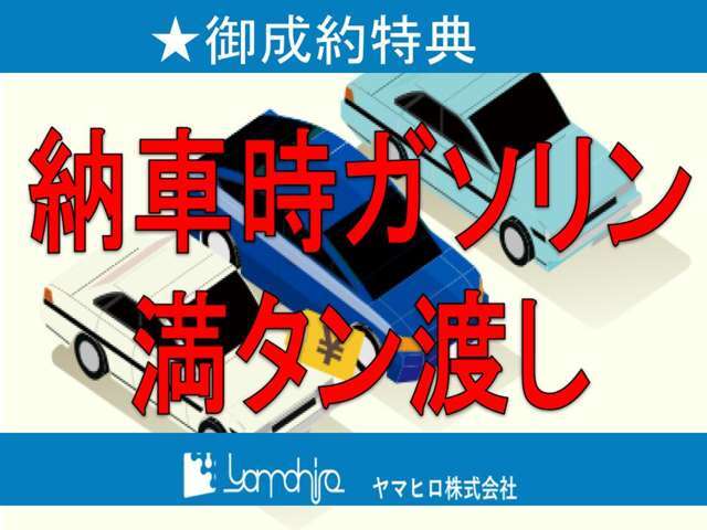 納車時にガソリン満タンでお渡しいたします！セルフ所沢下富SSで使えるクーポンやガソリンの割引券、洗車サービス券などプレゼント中！！是非ご活用ください♪