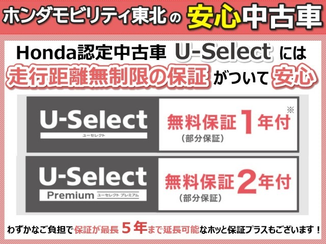 正規ディーラーの当社の物件は品質に自信があるので走行距離無制限の無料保証が付いています。外出先でトラブルがあっても東北6県のネットワークで当社をはじめ全国のHonda