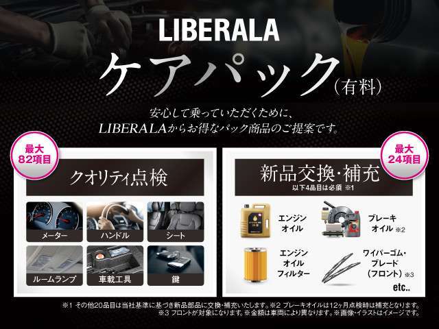 LIBERALAでは法定点検だけでなくワンランク上の納車前整備をご用意しております。※ケアパックは有償です。