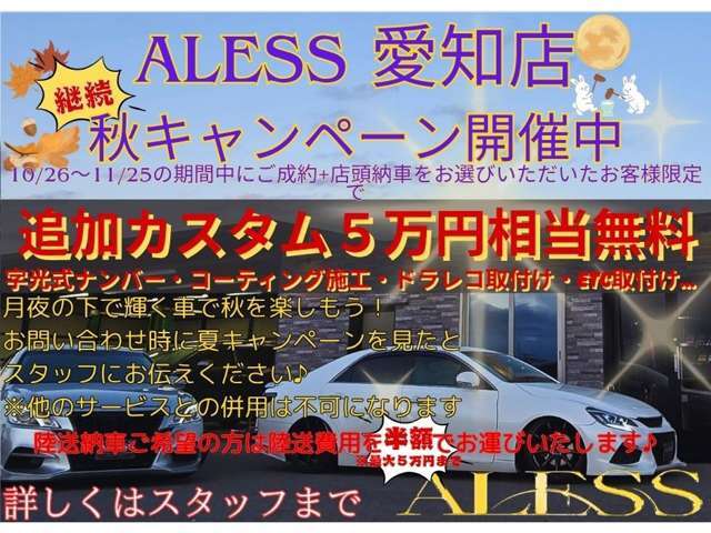★アレス　愛知店　秋キャンペーン開催中です！期間中にご成約いただけましたら5万円相当追加装備・カスタムを無料で施工致します★詳しくはスタッフまでお問い合わせください★