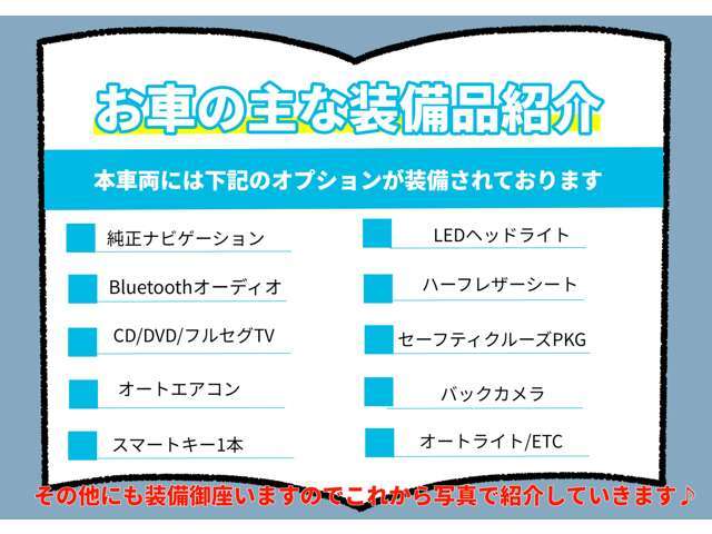 本車両に装備されております、オプション詳細です。