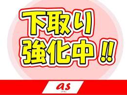 愛車下取り強化実施中！（1）普通自動車＋10，000円　（2）軽自動車＋5，000円　（3）軽箱バン強化取扱！0円査定ナシ！※クーポンを見たとお伝えください。