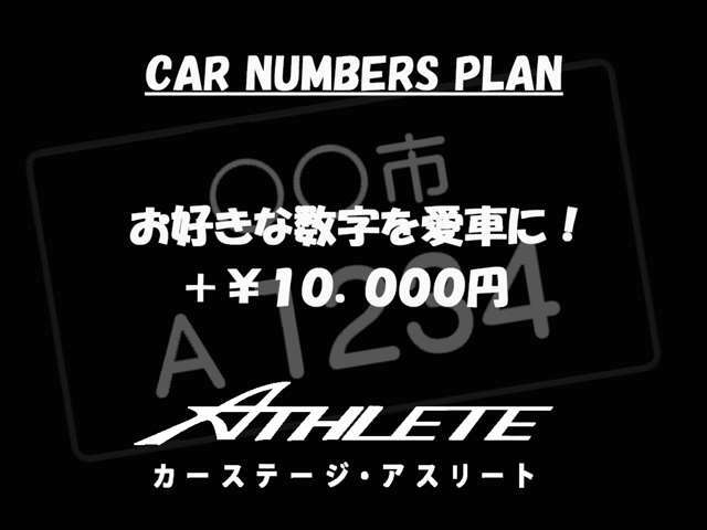 Aプラン画像：+1万円でお好きなナンバープレートを付けれます！！《一部ご希望に添えない場合があります。》