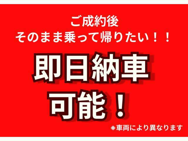 TMRは即日納車可能な車両もございます！お気軽にお問い合わせ、ご相談下さい。