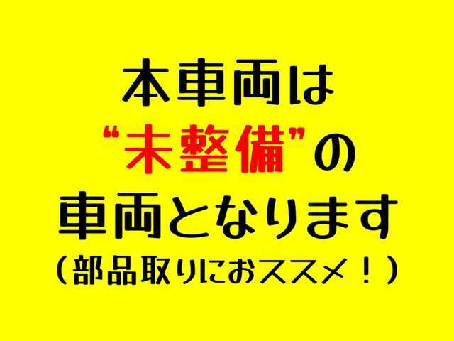 本車両は未整備で現状販売のお車となります。部品どりなどにおススメです！