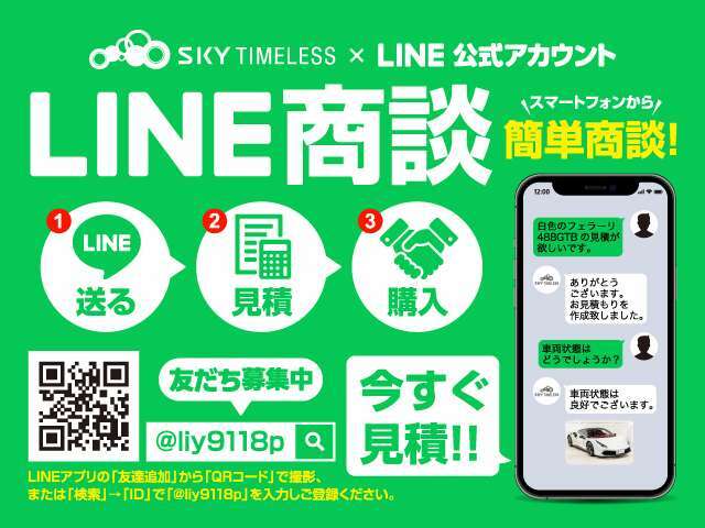 カーセンサーでの問い合わせはもちろん、LINEからご購入検討車両のお見積もりをご提示することが可能です。お気軽にお問い合わせください