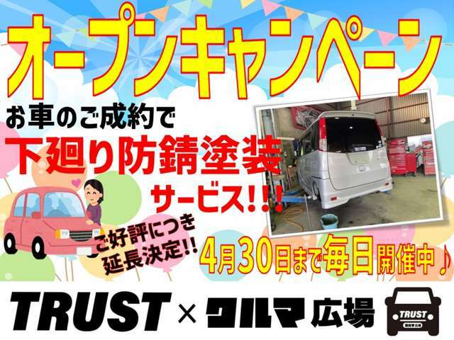 TRUST×クルマ広場　オープンキャンペーン！ご好評につき延長決定★期間中、お車のご成約で下廻り防錆塗装を無料にてサービスさせていただきます！この機会に是非ご検討ください！p(^_^)q