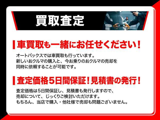 他店で値段がつかないと言われた、他店の下取り価格が不満、買取りも下取りもオートバックスカーズにお任せ下さい！買取価格、高額査定にも自信あり！査定後5日間保証でじっくりとお考えいただけます！