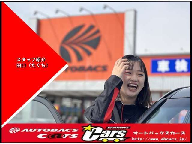 カーズ担当　田口（タグチ）　お客様の喜ぶ顔が見たい！素敵な愛車との出会いを全力でお手伝いします☆