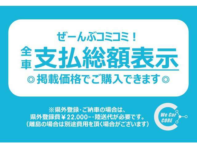 当店は安心の支払い総額表示です♪車体価格には整備費用等が含まれてますのでご安心下さいませ！大阪府以外にお住いのお客様は別途県外登録手数料で2万2千円、陸送費用が発生致します。詳しくはお電話下さいませ！