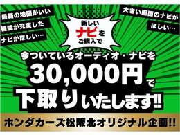 新品ナビご購入で、今中古車に付いているナビを下取りさせていただきます