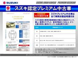 スズキ認定の車両状態検査員が厳正に商品をチェックした安心・信頼の車両状態証明書付です。プレミアム中古車は、厳しい基準をクリアした総合評価点4.5点以上且つ主要4項目に星印が入っている商品のみを厳選！