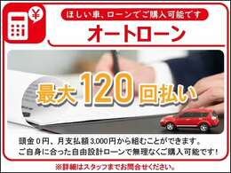 最長10年120回の自由設計ローン！頭金￥0　ボーナスなし、月3000からでもOK！パート、アルバイトでもOKです★