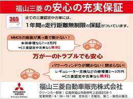 当店の車両は全て「三菱認定中古車」です！購入後もご安心頂ける「1年間、走行無制限」の保証付きになります！