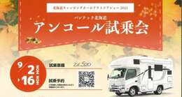 9月2日(月)～16日(月)は「アンコールフェア」をVANTECH北海道にて開催しております。この期間にお買い上げいただいた方には豪華な「ご成約特典」もありますので、この機会をお見逃しなく！