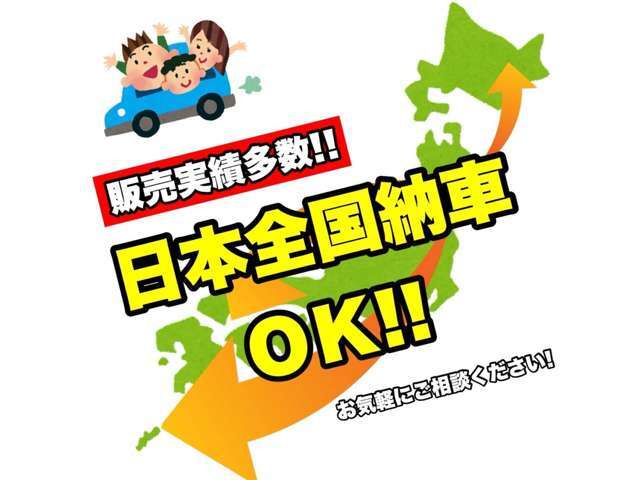 日本全国対応させて頂きます！当社では北海道から沖縄県までの販売実績がございますので、購入から納車までのサポートもしっかりと対応させて頂きますので、安心してお任せ下さい！