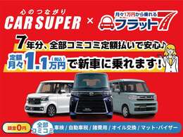 フラット7は7年間車検代も税金もメンテ代も全部含むカーリース！新車の軽にお得に乗れる新しいクルマの乗り方を提供します。