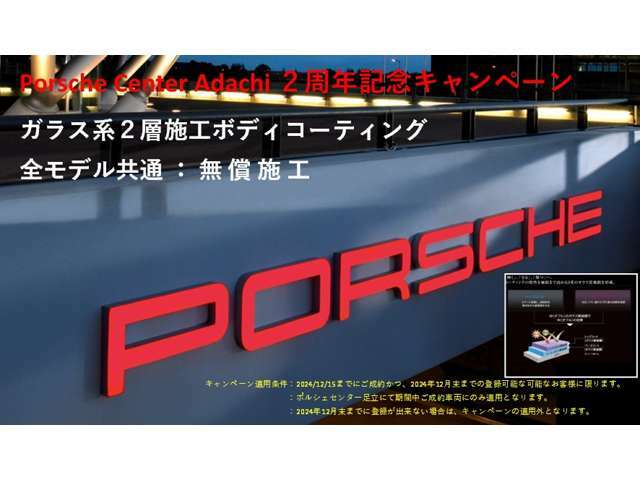 PorscheCenterAdachi2周年記念キャンペーン適用車両。本車両は、ボディコーティングキャンペーン適用車両です。