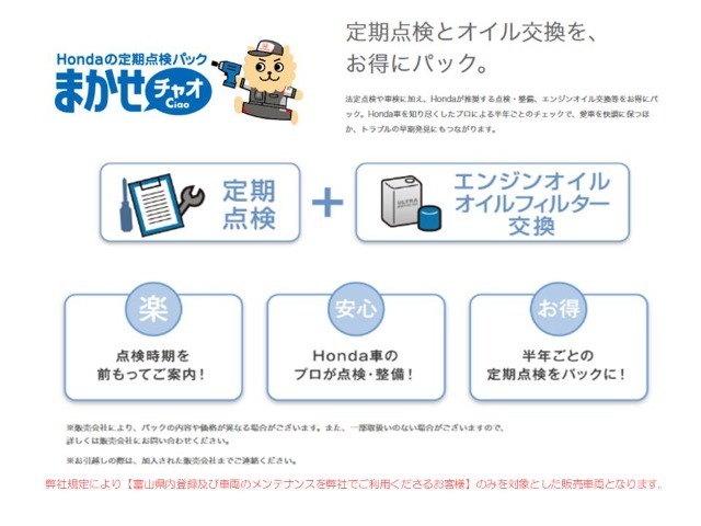 安☆半年に1回の定期点検とオイル交換をお得な料金のパックにしたお得な定期点検パック『まかせチャオ』。ホンダサービスマンの確かな定期点検で愛車の元気を維持します☆