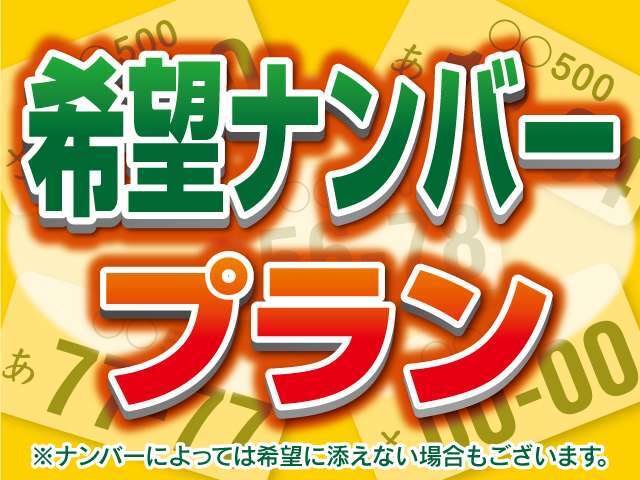 希望ナンバー承ります。　※一部取得できない番号がございます。予めご了承下さい。