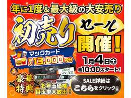 ■初売りセール■☆1月4日から1月31日まで初売りセールを実施しております☆