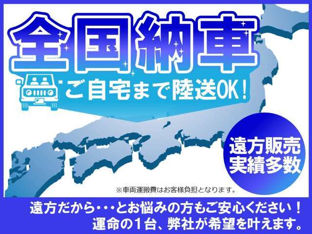 お任せください！全国納車！！！安心・丁寧に当社指定陸送会社がご自宅にお届けしております！！