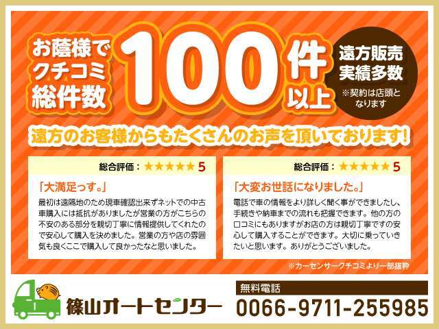 地域一番のクチコミ件数！ありがとうございます！本当のクチコミが当社にはございます！ぜひ見比べてください！