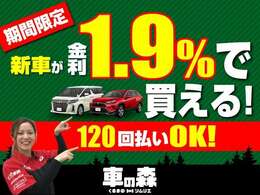 低金利キャンペーン1.9％から実施中！頭金は0円から、最長120回までのお支払い方法がご選択頂けます。お支払いシュミレーションもお気軽にご相談ください。また事前審査も最短10分からご自宅で行えます★