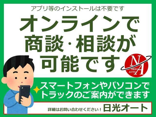 面倒なインストールは不要！アプリ無しでの商談、相談も可能です！お気軽にお問合せ下さい！