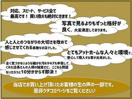 おかげさまでお客様から嬉しいお言葉を多数頂いておりますm(__)m　「お店のクチコミ」ページを是非ご覧ください♪