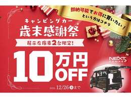 12月26日まで歳末感謝祭開催中！早い者勝ちの特別価格！！