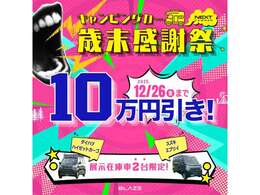 12月26日まで歳末感謝祭開催中！早い者勝ちの特別価格！！