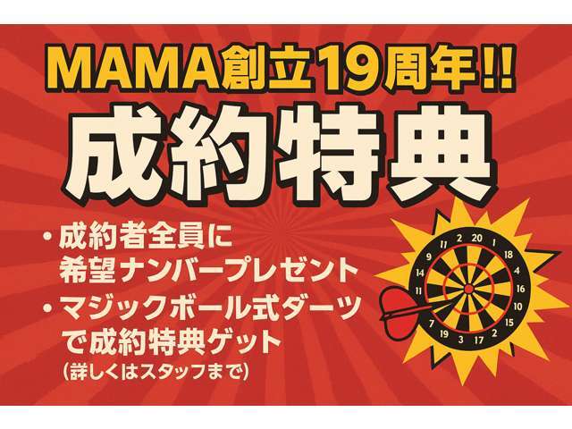 ☆株式会社MAMA創立19周年！！☆皆様に日頃の感謝を込めて！！成約特典キャンペーン♪実施中※詳細はスタッフへお気軽にお問合せ下さいませ。